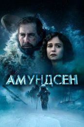 Фильм "Амундсен" (2019)