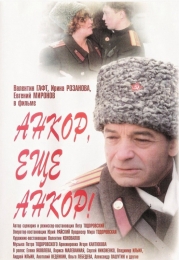 Фильм "Анкор, ещё анкор!" (1992)