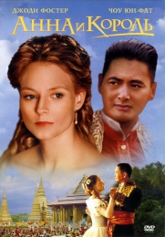 Фильм "Анна и король" (1999)