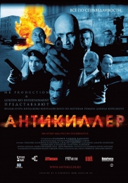 Фильм "Антикиллер" (2002)