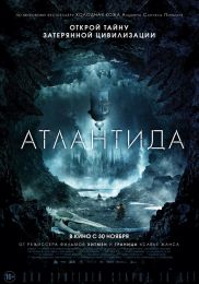 Фильм "Атлантида" (2017)