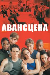 Фильм "Авансцена" (2000)