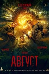 Фильм "Август" (2025)