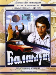 Фильм "Баламут" (1978)