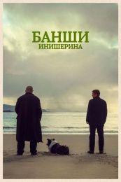 Фильм "Банши Инишерина" (2022)
