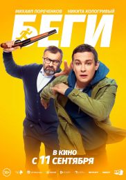 Фильм "Беги" (2025)