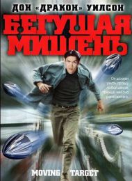 Фильм "Бегущая мишень" (2000)