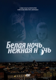 Фильм "Белая ночь, нежная ночь" (2007)