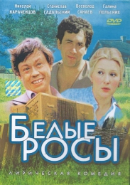 Фильм "Белые росы" (1983)