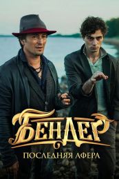 Фильм "Бендер: Последняя афера" (2021)