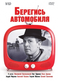 Фильм "Берегись автомобиля" (1966)