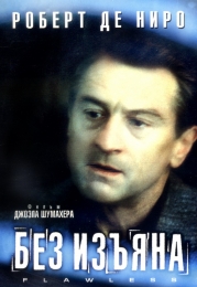 Фильм "Без изъяна" (1999)