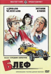 Фильм "Блеф" (1976)