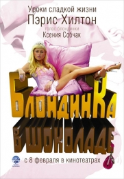 Фильм "Блондинка в шоколаде" (2006)