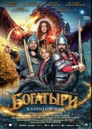Фильм "Богатыри" (2026)