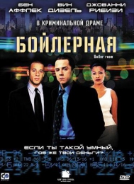 Фильм "Бойлерная" (2000)