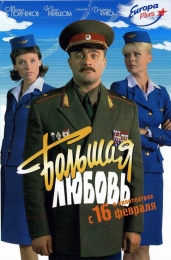 Фильм "Большая любовь" (2006)
