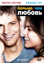 Фильм "Больше, чем любовь" (2005)