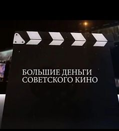 Фильм "Большие деньги советского кино" (2019)
