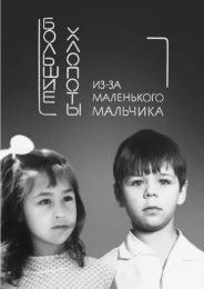 Фильм "Большие хлопоты из-за маленького мальчика" (1968)