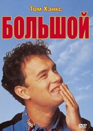 Фильм "Большой" (1988)