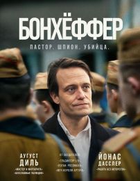 Фильм "Бонхёффер: Пастор, шпион, убийца" (2024)