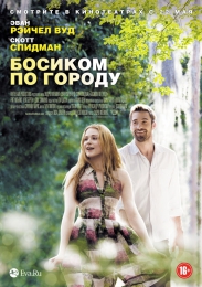Фильм "Босиком по городу" (2014)