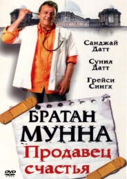 Фильм "Братан Мунна: Продавец счастья" (2003)