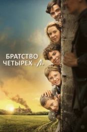 Фильм "Братство четырёх «Л»" (2022)