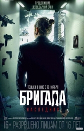 Фильм "Бригада: Наследник" (2012)