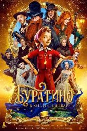Фильм "Буратино" (2025)