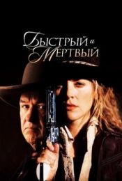 Фильм «Быстрый и мертвый» (1995)