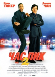 Фильм "Час пик 2" (2001)