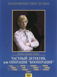 Фильм "Частный детектив, или Операция "Кооперация" (1989)