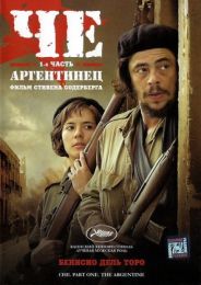 Фильм "Че: Часть первая. Аргентинец" (2008)