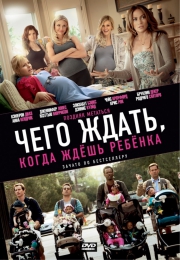 Фильм "Чего ждать, когда ждешь ребенка" (2012)