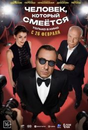 Фильм "Человек, который смеется" (2026)