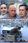 Фильм "Честь" (2011)
