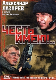 Фильм "Честь имею!.." (2004)