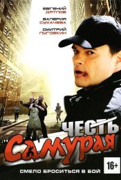 Фильм "Честь самурая" (2012)