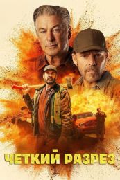 Фильм "Четкий разрез" (2024)