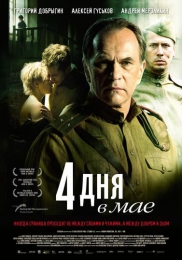 Фильм "4 дня в мае" (2011)