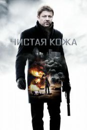 Фильм "Чистая кожа" (2012)