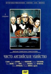 Фильм "Чисто английское убийство" (1974)