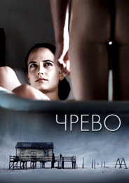 Фильм "Чрево" (2010)