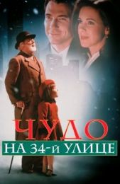 Фильм "Чудо на 34-й улице" (1994)