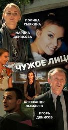Фильм "Чужое лицо" (2013)