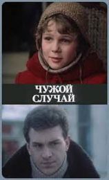 Фильм "Чужой случай" (1985)