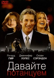 Фильм "Давайте потанцуем" (2004)
