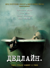 Фильм "Дедлайн" (2009)